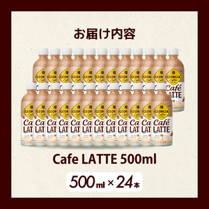 ジョージア カフェラテ 500mlPET 24本 最短3日で発送 箱 ケース まとめ買い 014031