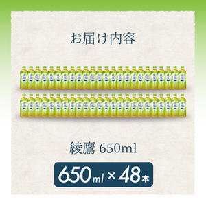 綾鷹 PET 650ml×48本(24本×2ケース) 最短3日で発送 お茶 緑茶 日本茶 ペットボトル 箱買い まとめ買い 備蓄 014052