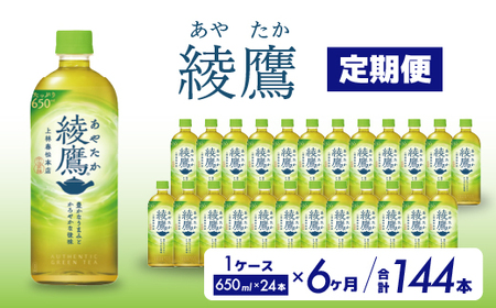 【6か月定期便】綾鷹 PET 650ml×24本(1ケース) お茶 緑茶 日本茶 ペットボトル 箱買い まとめ買い 備蓄 014054