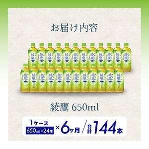 【6か月定期便】綾鷹 PET 650ml×24本(1ケース) お茶 緑茶 日本茶 ペットボトル 箱買い まとめ買い 備蓄 014054