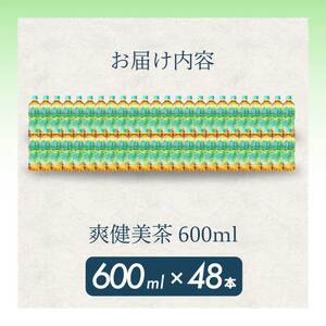 爽健美茶 PET 600ml×48本(24本×2ケース) 最短3日発送 お茶 飲料 ソフトドリンク カフェインゼロ ペットボトル 箱買い まとめ買い 備蓄 災害用 014058