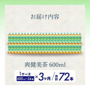 【3か月定期便】爽健美茶 PET 600ml×24本(1ケース)  最短3日発送 お茶 飲料 ソフトドリンク カフェインゼロ ペットボトル 箱買い まとめ買い 備蓄 災害用 014059