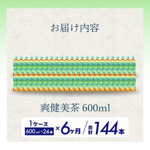【6か月定期便】爽健美茶 PET 600ml×24本(1ケース)  最短3日発送 お茶 飲料 ソフトドリンク カフェインゼロ ペットボトル 箱買い まとめ買い 備蓄 災害用 014060