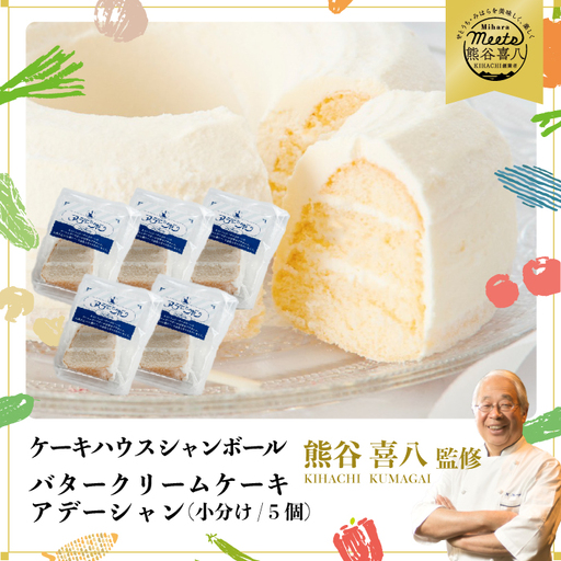 【熊谷喜八シェフ監修】バタークリームケーキ  アデーシャン （小分け/5個）　懐かしの味 冷凍 洋菓子 お菓子 菓子 スイーツ デザート バター ケーキ 039003