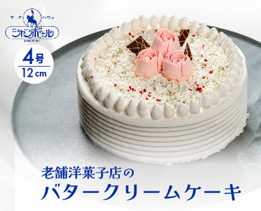 ケーキハウスシャンボール  バターケーキ 4号 12cm  冷凍 洋菓子 お菓子 菓子 スイーツ デザート バター ケーキ 039006