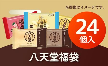 【期間限定】八天堂福袋（24個）正月 くりーむパン クリームパン 詰め合わせ 2025年1月以降発送  015023