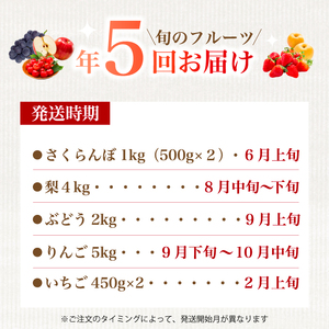 《2026年度先行受付》【フルーツ定期便全5回】 大容量 さくらんぼ 梨 ぶどう りんご いちご 2026年6月～発送 豪華フルーツ 詰め合わせ 採れたて 新鮮 産地直送 果物 広島県 三原市 059014