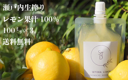 無添加生搾り瀬戸内レモン果汁100% 100ml×3 小分けパック 農薬残りなし レモン果汁 瀬戸内 国産 しまなみ 広島レモン 国産レモン 瀬戸田レモン グリーンレモン ノーワックス 防腐剤不使用 尾道 エコレモン 瀬戸内レモン 082003