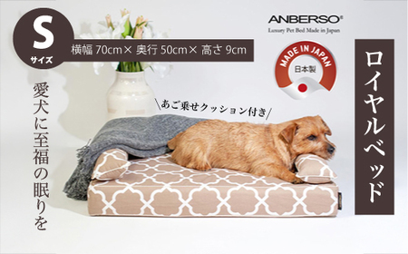 アンベルソ　ロイヤルベッド本体（トリプルクッション）とあご乗せクッション付きカバー：ララ（モカベージュ）のセット　Sサイズ　ペット用ソファベッド 寝床 清潔 高品質 高性能 経済的 日本製 ペット用ベッド 犬 猫　016152
