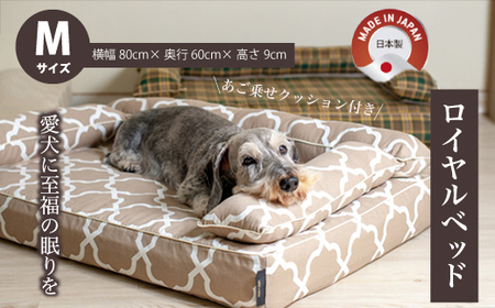 アンベルソ　ロイヤルベッド本体（トリプルクッション）とあご乗せクッション付きカバー：ララ（モカベージュ）のセット Mサイズ　ペット用ソファベッド 寝床 清潔 高品質 高性能 経済的 日本製 ペット用ベッド 犬 猫 016153