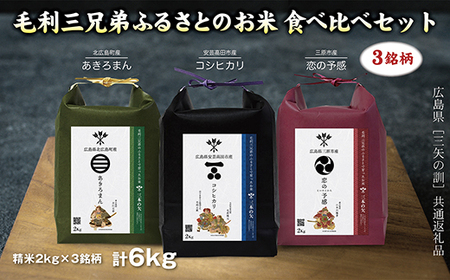 【三矢の訓共通返礼品】毛利三兄弟ふるさとのお米 食べ比べセット 2kg×3セット 《安芸高田市産コシヒカリ 北広島町産あきろまん 三原市産恋の予感》 2025年11月～順次発送予定 精米 白米 新米 地域特産品 ブランド米食べ比べ 米 おこめ 白米 189001