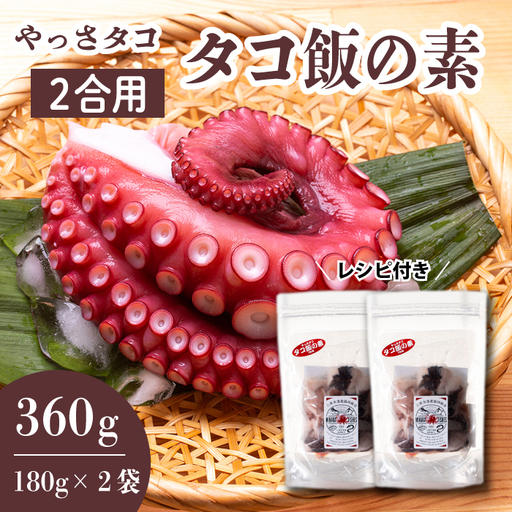 タコ飯の素 180g×2袋　たこ 混ぜご飯 時短 お土産 プレゼント レトルト おかず 手土産 てみやげ 冷凍 広島県三原産 031007