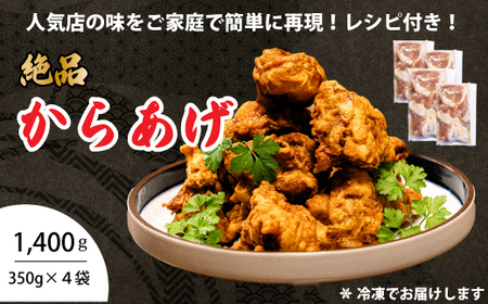からあげ 4パック（350g×4）おまけのソース付き 唐揚げ から揚げ 鶏肉 味付き 秘伝のタレ お弁当 おかず パーティー 冷凍 167004