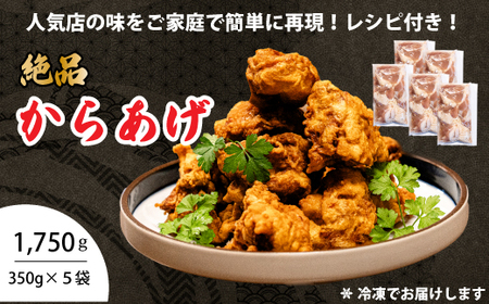 からあげ 5パック（350g×5）おまけのソース付き 唐揚げ から揚げ 鶏肉 味付き 秘伝のタレ お弁当 おかず パーティー 冷凍 167005