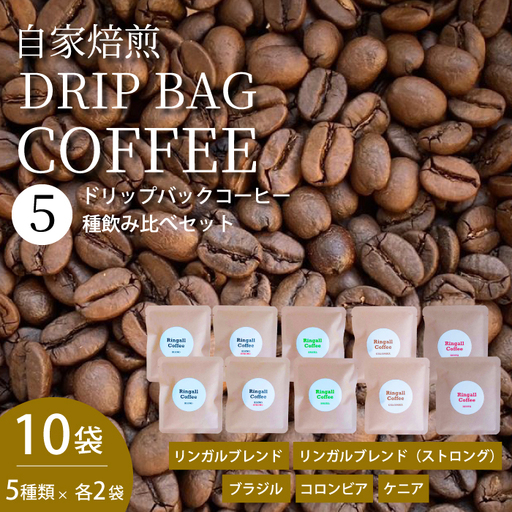 【自家焙煎】ドリップバックコーヒー 10個セット ５種飲み比べ 珈琲 ブレンド パック 広島県 三原市194002
