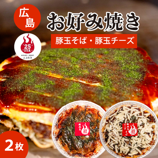 【25STA】お好み焼き2枚セット(豚玉・豚玉チーズ) そば 冷凍 簡単 電子レンジ 広島 188004