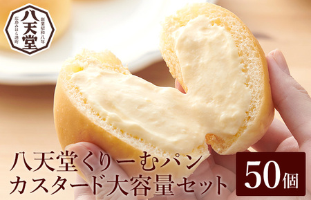【八天堂】くりーむパン(カスタード)50個 大容量 クリームパン とろける食感 おやつ 菓子 スイーツ 冷凍 冷凍配送 お取り寄せ 人気 個包装 子どもが喜ぶ ギフト ランキング 高評価 広島県三原市 015032