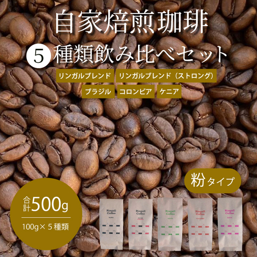 【 自家焙煎　コーヒー粉500g（100g×5種）】飲み比べセット 珈琲 ブレンド 194006