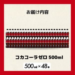 コカ・コーラゼロ 500ml 48本 最短3日発送 炭酸飲料 ペットボトル 糖質ゼロ コーク コーラ 飲料 ソフトドリンク 広島県 三原市 014071