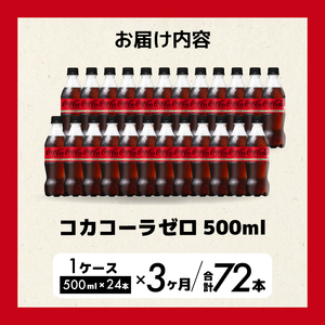 【3か月定期便】コカ・コーラゼロ 500ml 24本 最短3日発送 炭酸飲料 ペットボトル 糖質ゼロ コーク コーラ 飲料 ソフトドリンク 広島県 三原市 014072