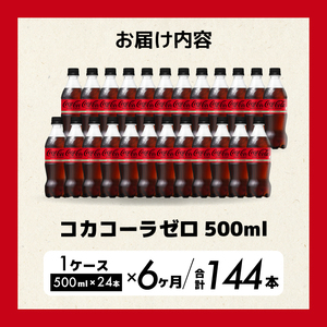 【6か月定期便】コカ・コーラゼロ 500ml 24本 最短3日発送 炭酸飲料 ペットボトル 糖質ゼロ コーク コーラ 飲料 ソフトドリンク 広島県 三原市 014073