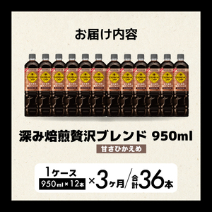 【3か月定期便】ジョージア 深み焙煎贅沢ブレンド 甘さひかえめ 950ml×12本PET 最短3日発送 ペットボトル コーヒー 飲料 ケース 箱買い まとめ買い  014086