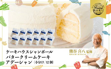 【熊谷喜八シェフ監修】バタークリームケーキ アデーシャン (小分け/12個) 懐かしの味 冷凍 洋菓子 お菓子 菓子 スイーツ デザート バター ケーキ バタークリーム 039010