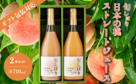 【ギフト包装対応】旬しぼり 日本の桃ストレートジュース2種2本セット ギフト包装 贈り物 プレゼント 国産 黄金桃 川中島白桃 送料無料 127002