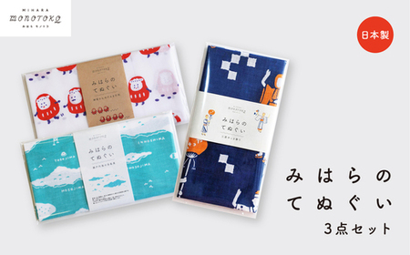みはらのてぬぐい　3点セット 手ぬぐい タオル ガーゼタオル 綿 プレゼント 広島県 三原市 077008