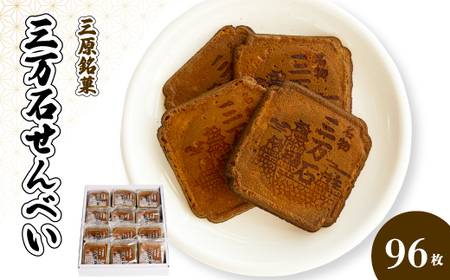 三万石せんべい96枚入 せんべい 和菓子 ご当地 手土産 老舗 銘菓 贈り物 広島県 三原市 192010