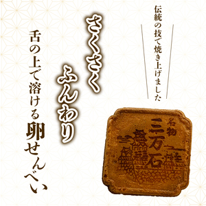 三万石せんべい45枚入 せんべい 和菓子 ご当地 手土産 老舗 銘菓 贈り物 広島県 三原市 192012