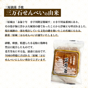 三万石せんべい27枚入 せんべい 和菓子 ご当地 手土産 老舗 銘菓 贈り物 広島県 三原市 192013