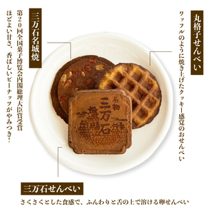 【三万石本舗】お好み詰め合わせ特大 せんべい 和菓子 ご当地 手土産 老舗 銘菓 贈り物 広島県 三原市 192014