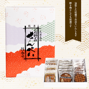 【三万石本舗】お好み詰め合わせ中 せんべい 和菓子 ご当地 手土産 老舗 銘菓 贈り物 広島県 三原市 192016