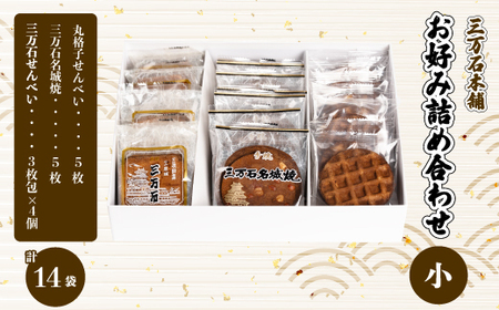 【三万石本舗】お好み詰め合わせ小 せんべい 和菓子 ご当地 手土産 老舗 銘菓 贈り物 広島県 三原市 192017
