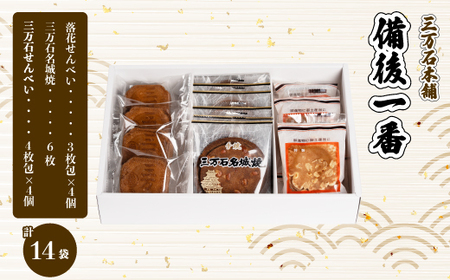 【三万石本舗】備後一番 せんべい 和菓子 ご当地 手土産 老舗 銘菓 贈り物 広島県 三原市 192018