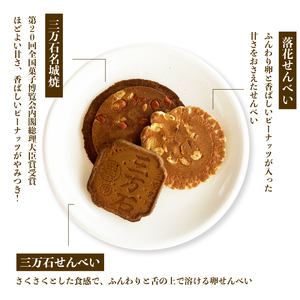【三万石本舗】備後一番 せんべい 和菓子 ご当地 手土産 老舗 銘菓 贈り物 広島県 三原市 192018