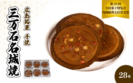 《三万石名城焼》28枚入り せんべい 和菓子 ご当地 手土産 老舗 銘菓 贈り物 広島県 三原市 192002