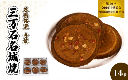 《三万石名城焼》14枚入り せんべい 和菓子 ご当地 手土産 老舗 銘菓 贈り物 広島県 三原市 192004