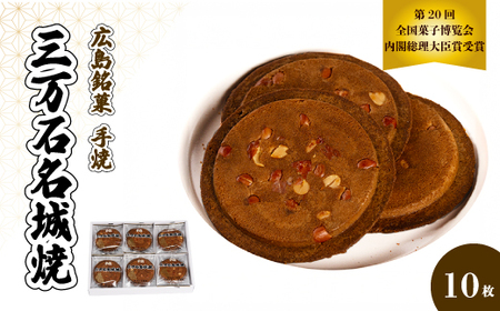 《三万石名城焼》10枚入り せんべい 和菓子 ご当地 手土産 老舗 銘菓 贈り物 広島県 三原市 192005