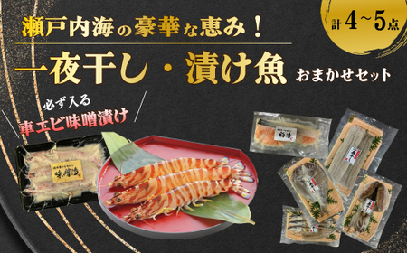 瀬戸内海の豪華な恵み!一夜干し・漬け魚おまかせセット(4~5パック) 魚 肴 おつまみ 海鮮 干物 車エビ 西京漬け 広島レモンサーモン 粕漬け 鯛 タイ ハモ カマス シズ 鱧 かます みそ漬け 味噌漬け ギフト 詰め合わせ プレゼント ギフト 瀬戸内 ランダム 食べくらべ お取り寄せ 056001