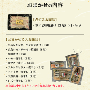 瀬戸内海の豪華な恵み!一夜干し・漬け魚おまかせセット(4~5パック) 魚 肴 おつまみ 海鮮 干物 車エビ 西京漬け 広島レモンサーモン 粕漬け 鯛 タイ ハモ カマス シズ 鱧 かます みそ漬け 味噌漬け ギフト 詰め合わせ プレゼント ギフト 瀬戸内 ランダム 食べくらべ お取り寄せ 056001