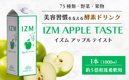 【IZM酵素ドリンク】IZM APPLE TASTE  健康 便秘 お通じ アップルテイスト 美容 ダイエット ファスティング 置き換え インナーケア イズム 199001