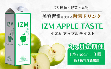 【IZM酵素ドリンク】《3か月定期便》IZM APPLE TASTE  健康 便秘 お通じ アップルテイスト 美容 ダイエット ファスティング 置き換え インナーケア イズム 199002
