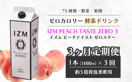 【IZM酵素ドリンク】《3か月定期便》IZM ZERO 3  健康 便秘 お通じ 美容 ダイエット ファスティング 置き換え インナーケア イズム 199006