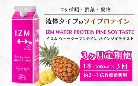 【IZM酵素ドリンク】《3か月定期便》IZM WATER PROTEIN  健康 便秘 お通じ ソイプロテイン 美容 ダイエット ファスティング 置き換え インナーケア イズム 199008