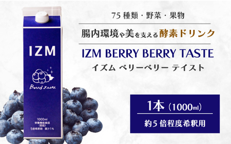 【IZM酵素ドリンク】IZM BERRY BERRY TASTE 健康 便秘 お通じ ベリー ブルーベリー 美容 ダイエット ファスティング 置き換え インナーケア イズム 199009