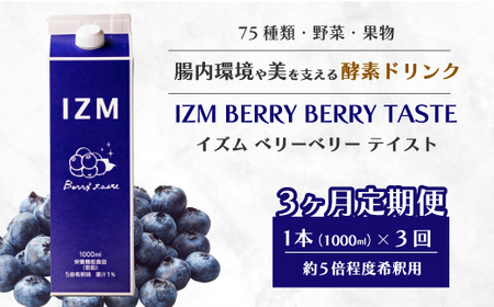 【IZM酵素ドリンク】《3か月定期便》IZM BERRY BERRY TASTE 健康 便秘 お通じ ベリー ブルーベリー 美容 ダイエット ファスティング 置き換え インナーケア イズム 199010