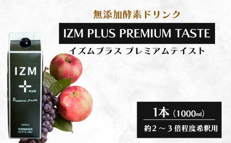 【IZM酵素ドリンク】IZM PLUS PREMIUM TASTE 健康 便秘 お通じ 美容 ダイエット ファスティング 置き換え インナーケア イズム 199013