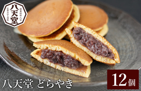 【八天堂】どら焼き12個 和菓子 スイーツ 冷凍 お取り寄せ 015043